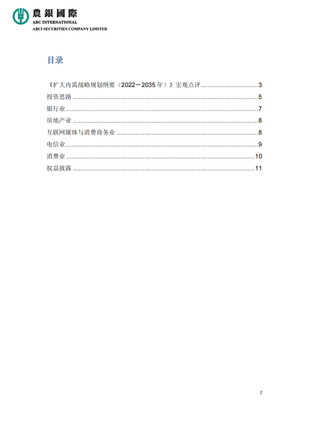 农银国际：扩大内需战略规划纲要宏观解读及行业点评 第2页