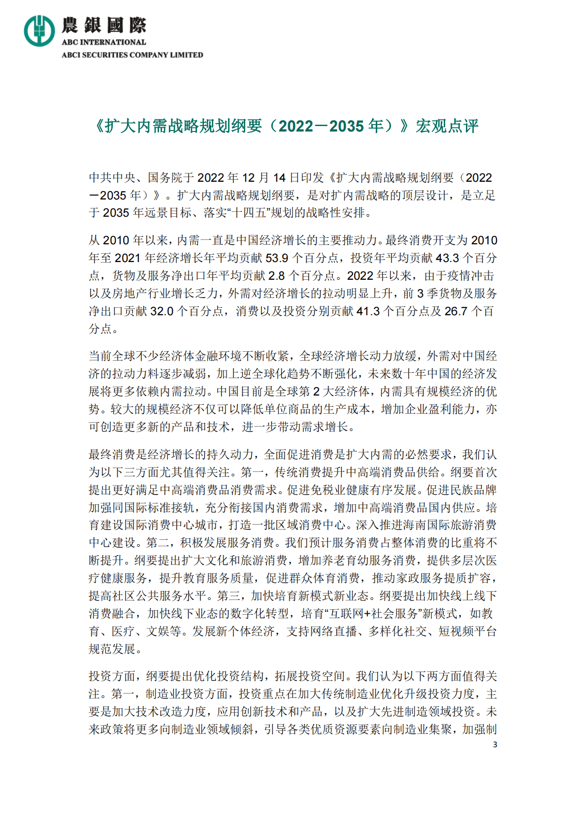 农银国际：扩大内需战略规划纲要宏观解读及行业点评 第3页