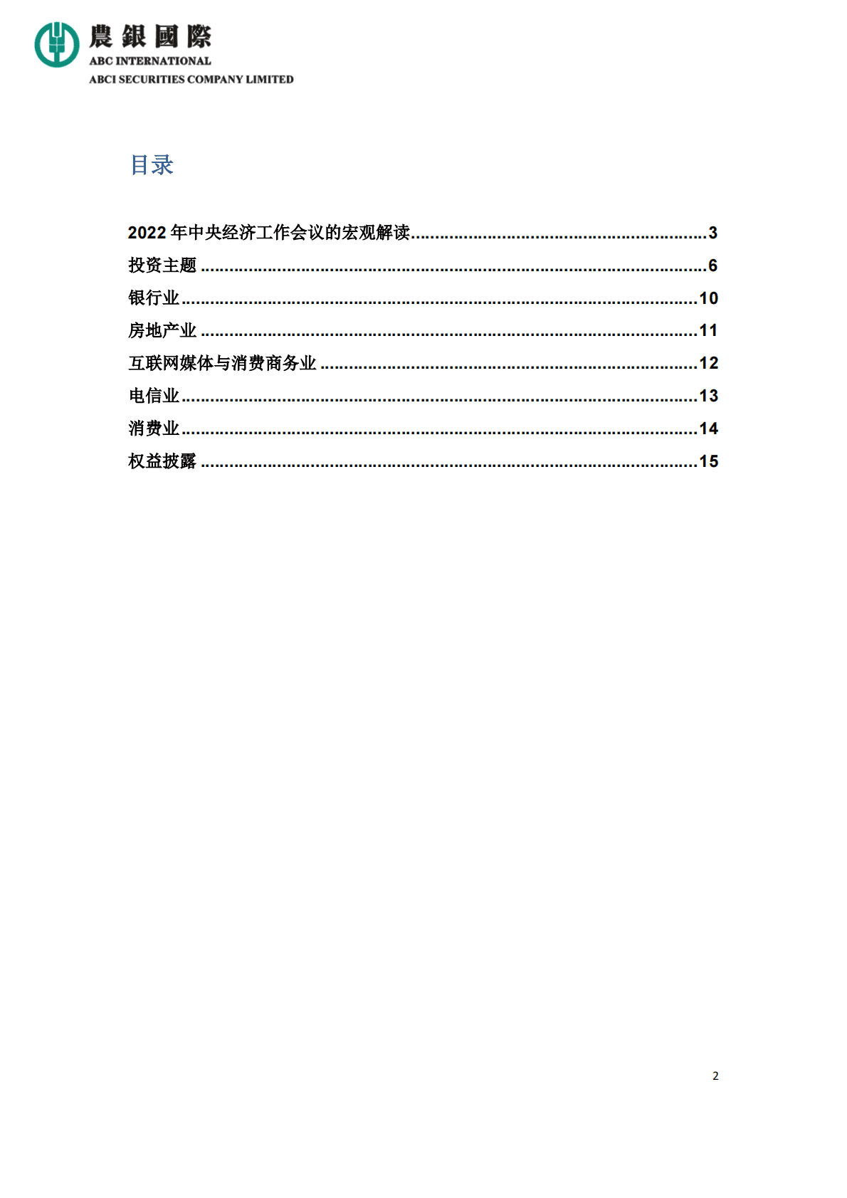 农银国际：2022年中央经济工作会议的宏观及投资策略分析 第2页