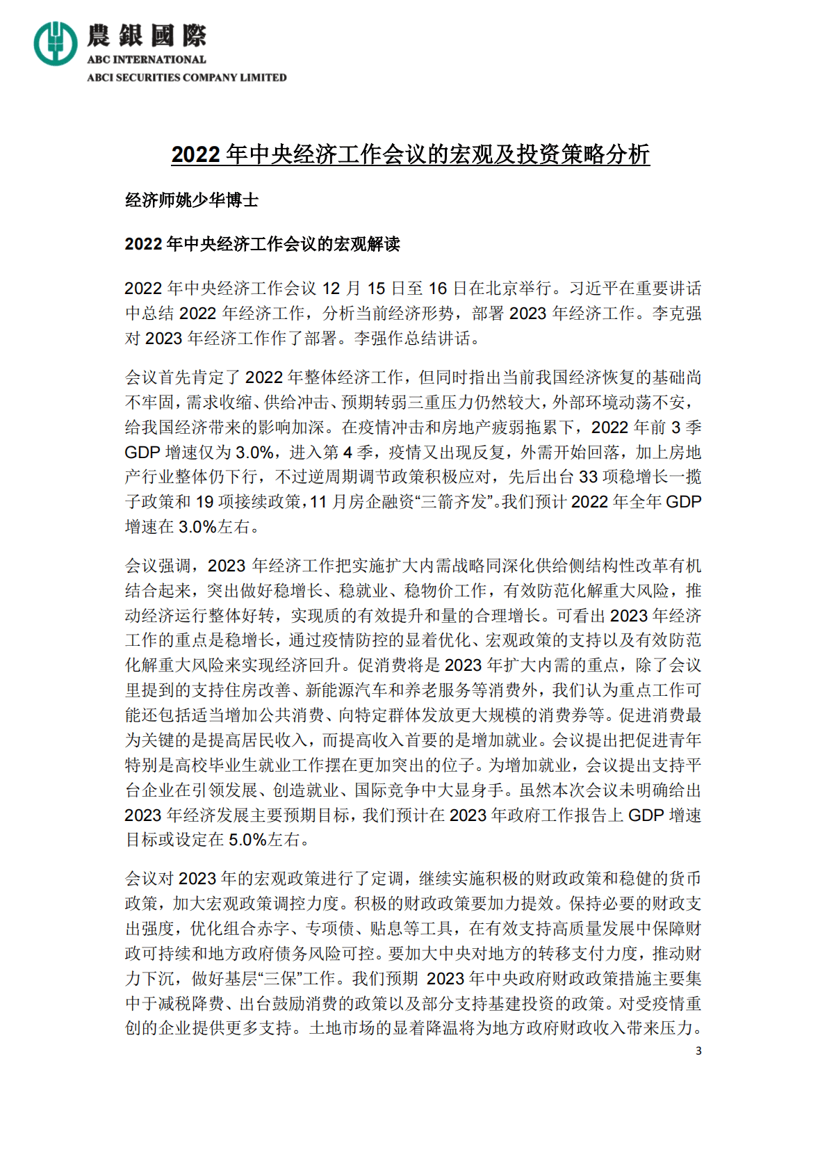 农银国际：2022年中央经济工作会议的宏观及投资策略分析 第3页