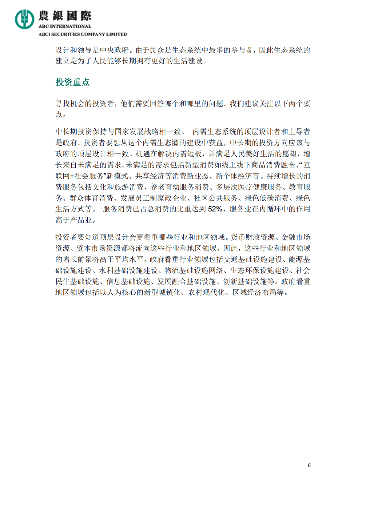 农银国际：扩大内需战略规划纲要宏观解读及行业点评 第6页