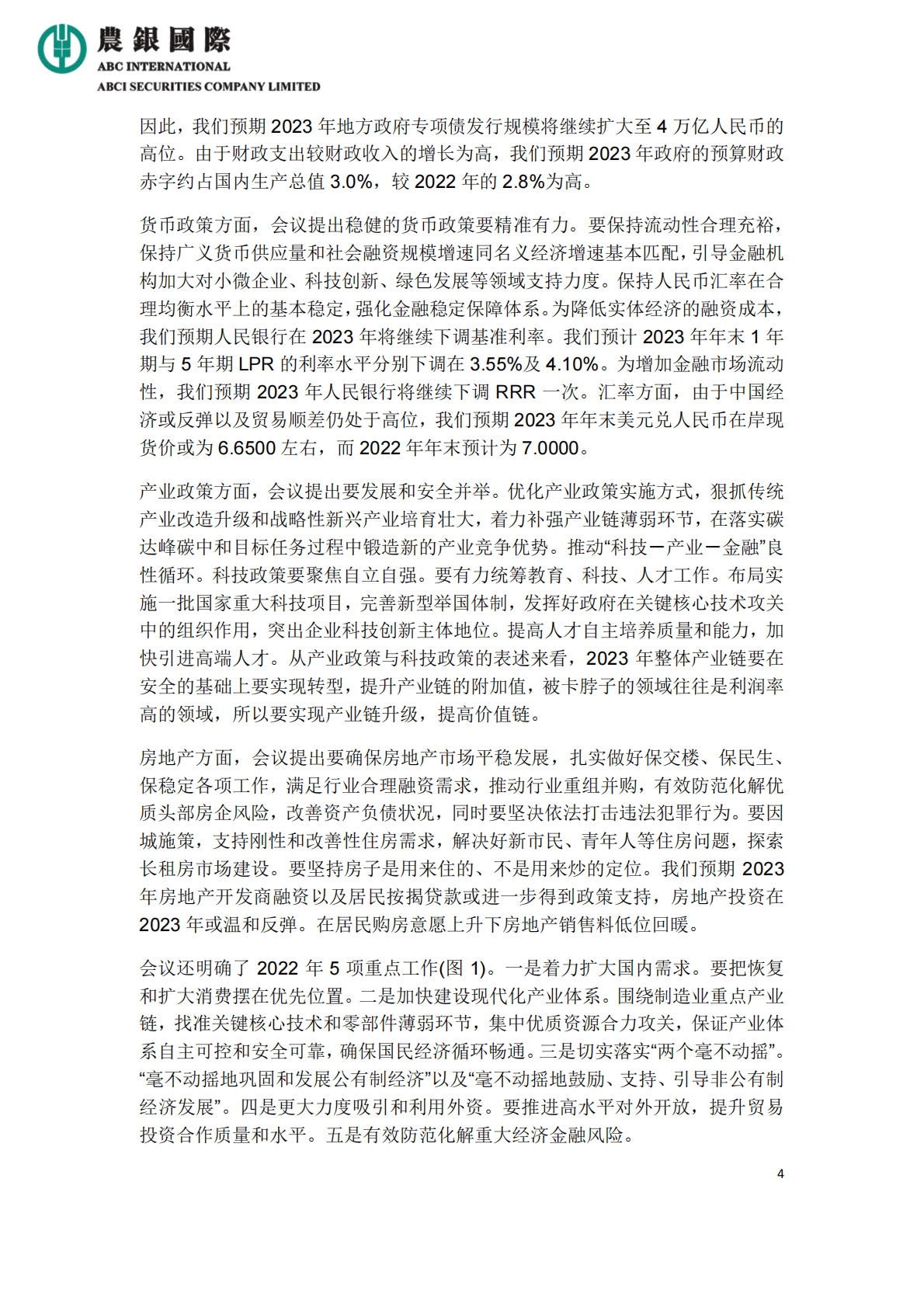 农银国际：2022年中央经济工作会议的宏观及投资策略分析 第4页