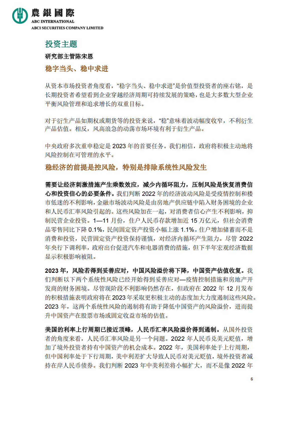 农银国际：2022年中央经济工作会议的宏观及投资策略分析 第6页