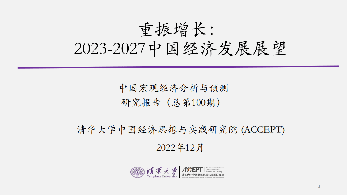清华大学-重振增长：2023-2027中国经济发展展望 第1页