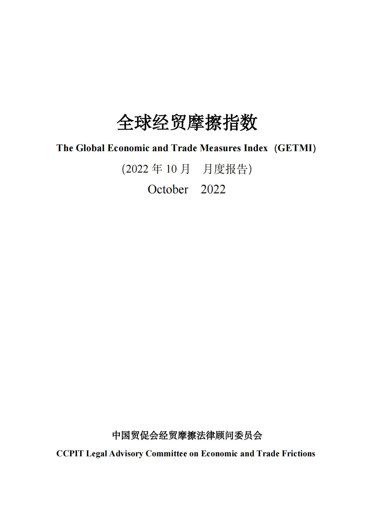 全球经贸摩擦指数（2022年10月） 第1页