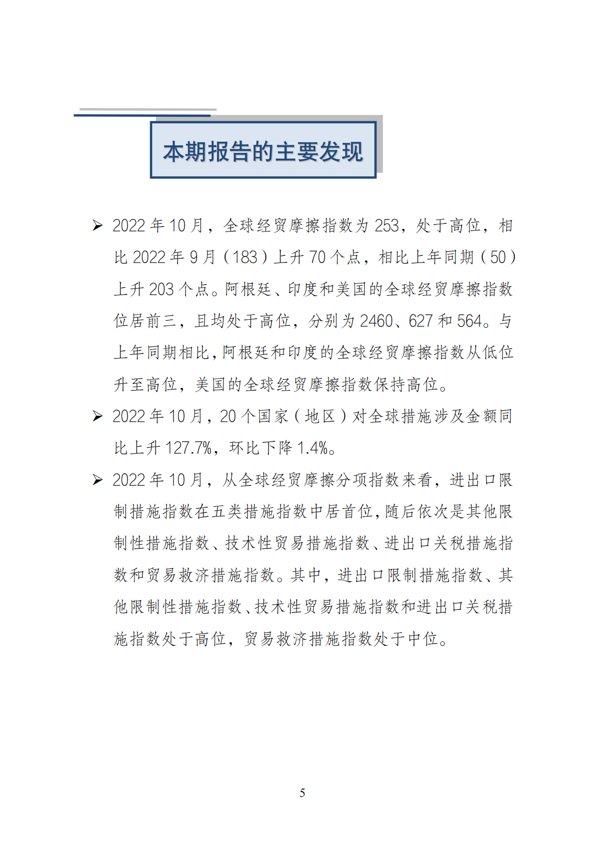 全球经贸摩擦指数（2022年10月） 第6页