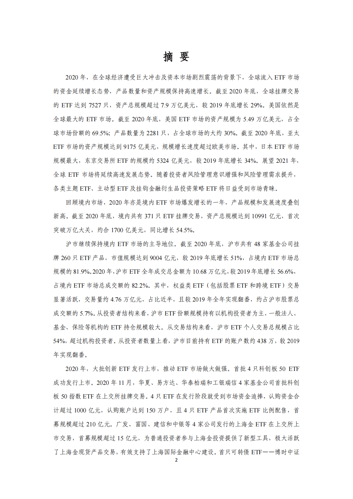 上海证券交易所ETF行业发展报告（2021） 第2页