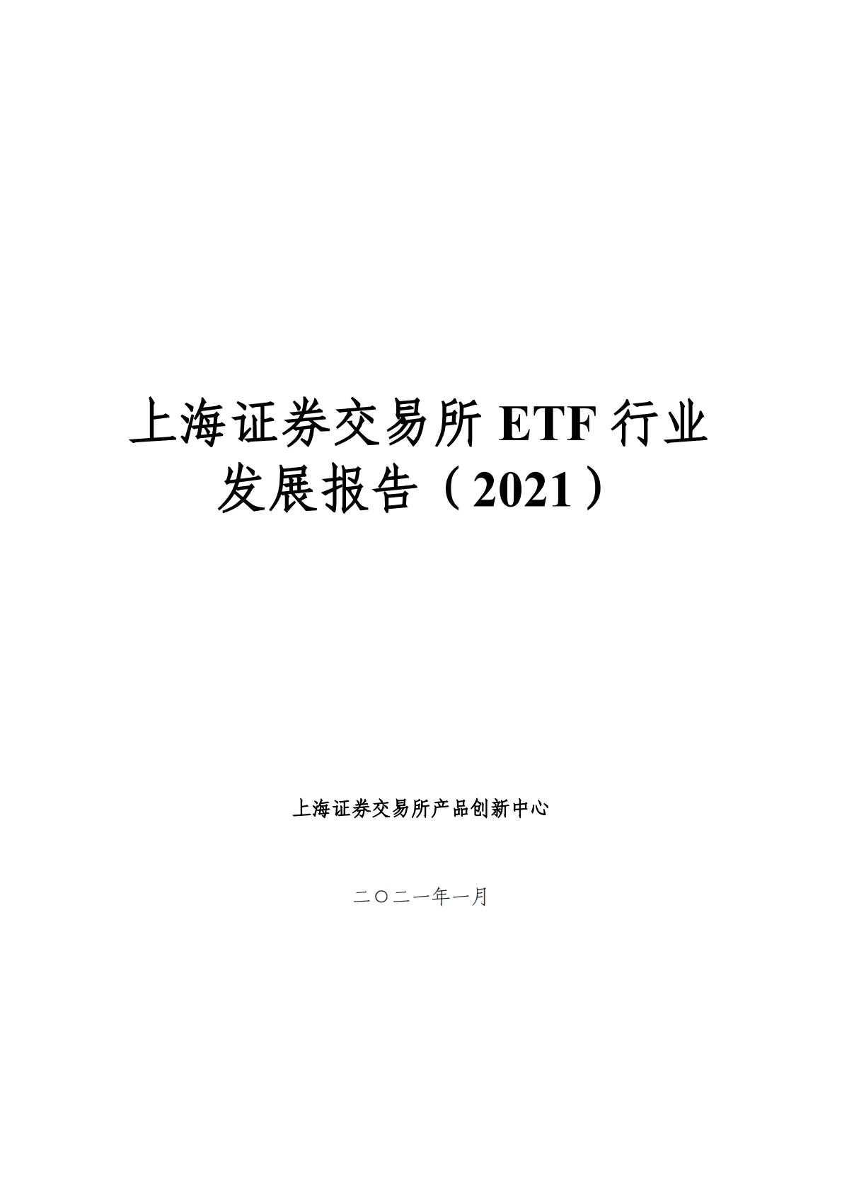 上海证券交易所ETF行业发展报告（2021） 第1页