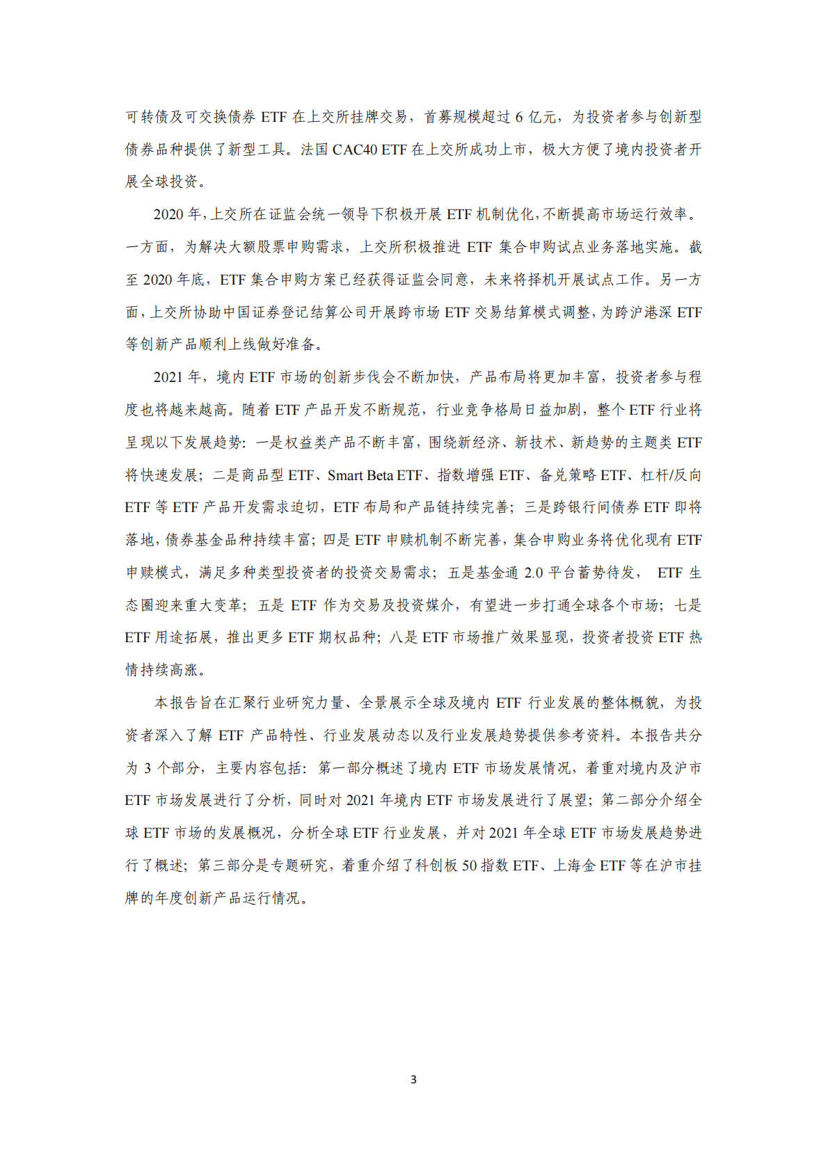 上海证券交易所ETF行业发展报告（2021） 第3页