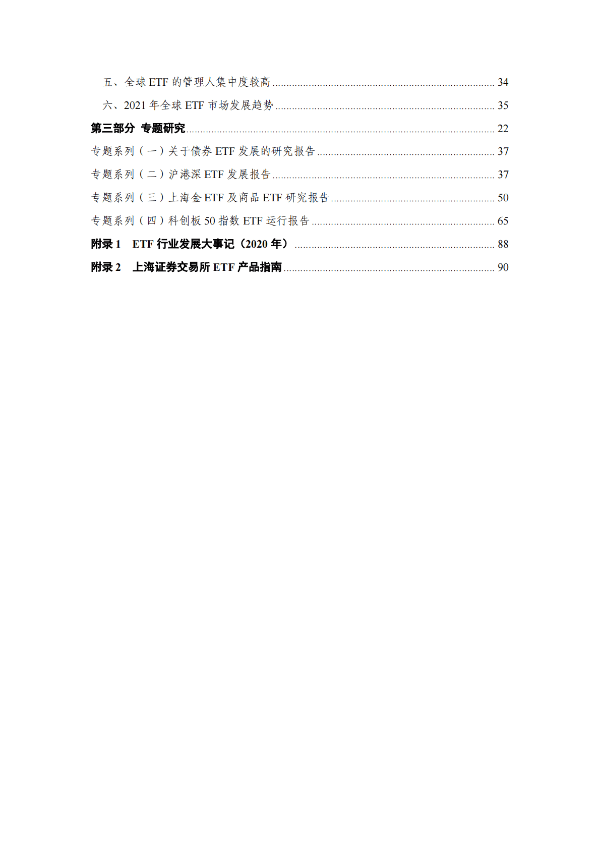 上海证券交易所ETF行业发展报告（2021） 第5页