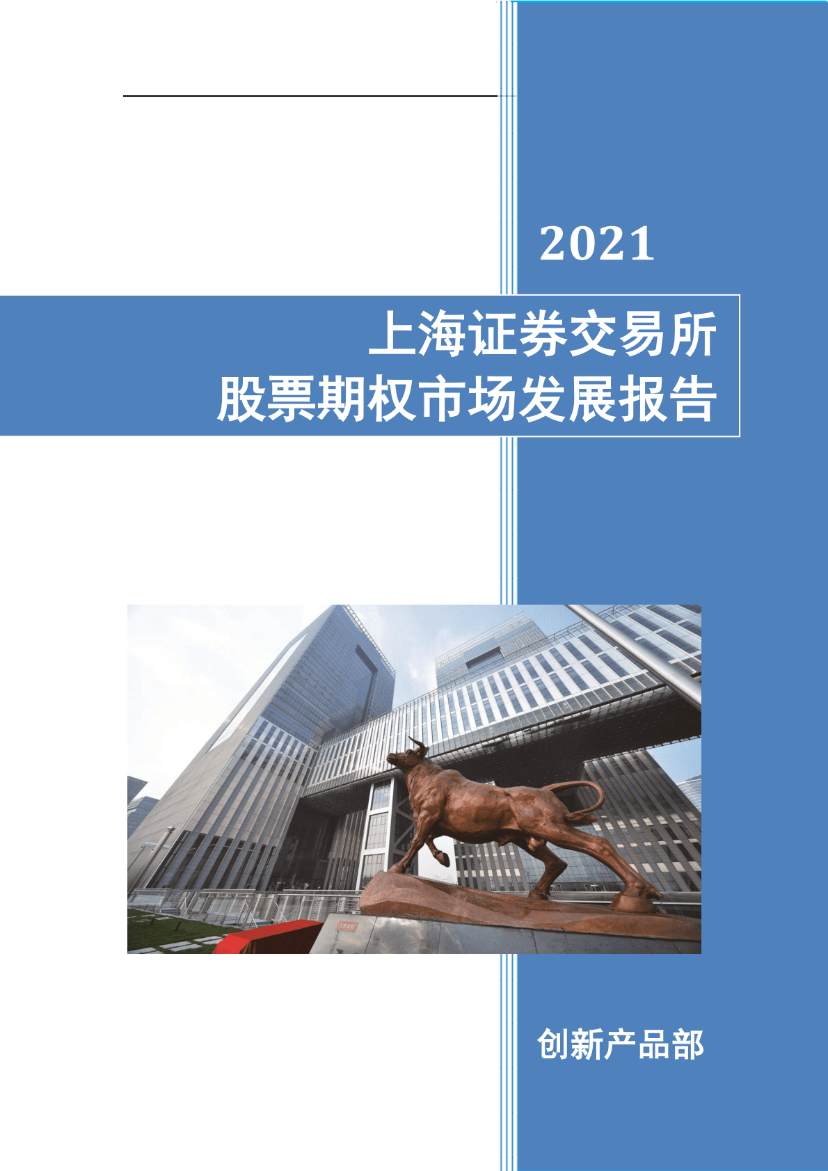 上海证券交易所股票期权市场发展报告（2021） 第1页