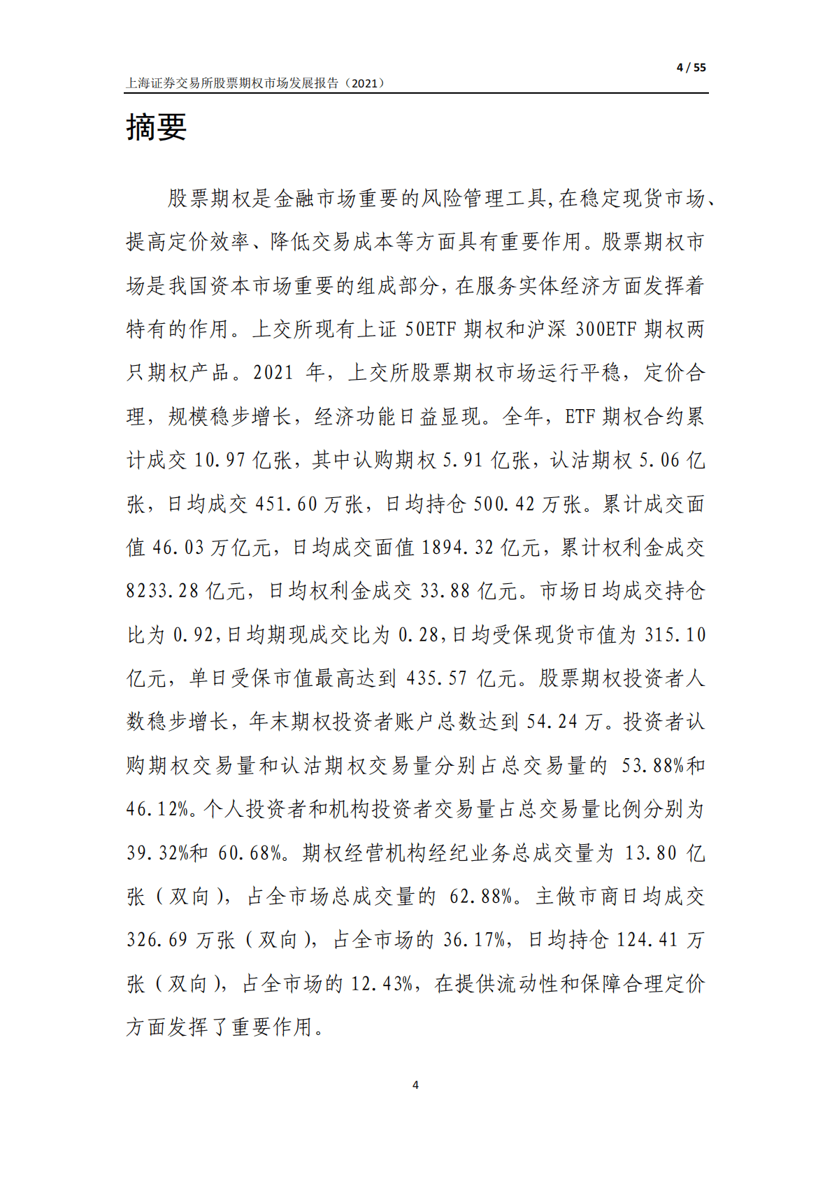上海证券交易所股票期权市场发展报告（2021） 第4页