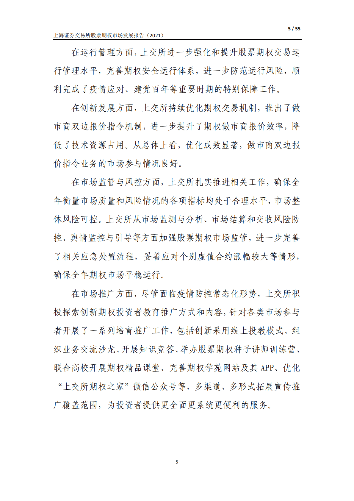上海证券交易所股票期权市场发展报告（2021） 第5页