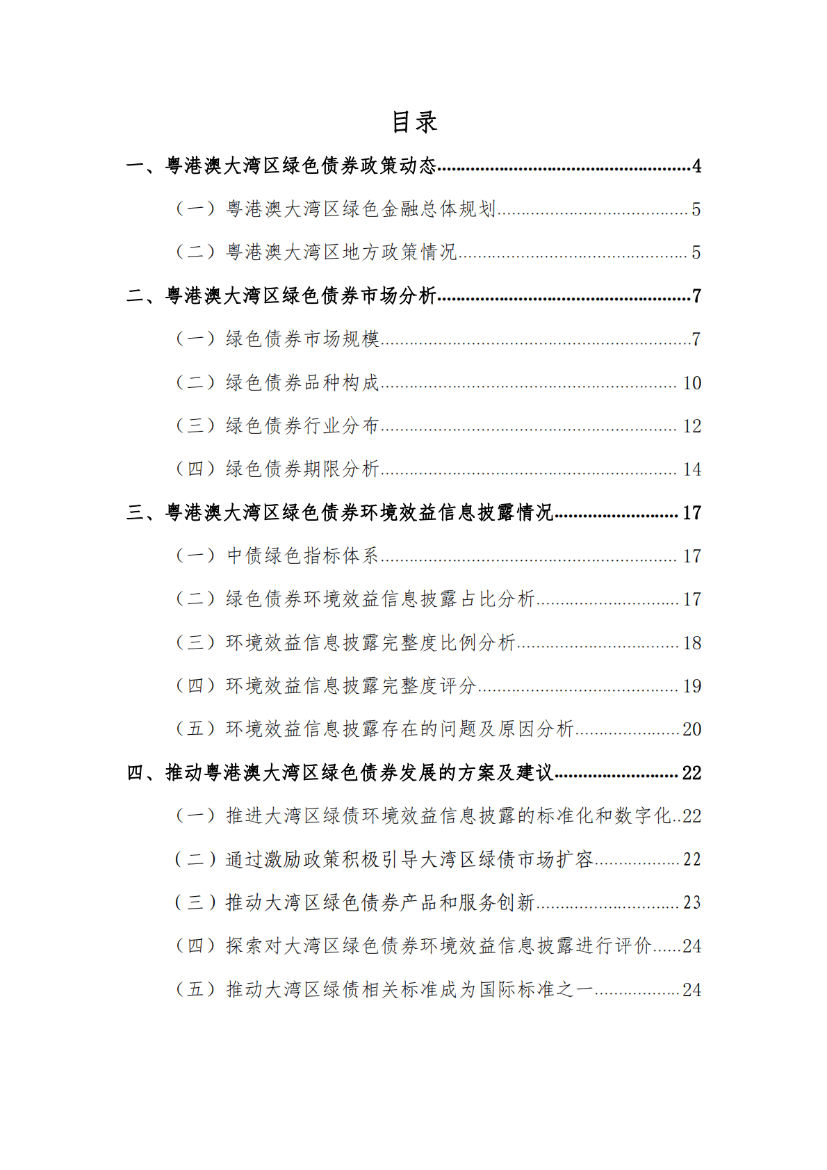 深圳市绿色金融协会：粤港澳大湾区绿色债券市场发展报告（2022） 第2页