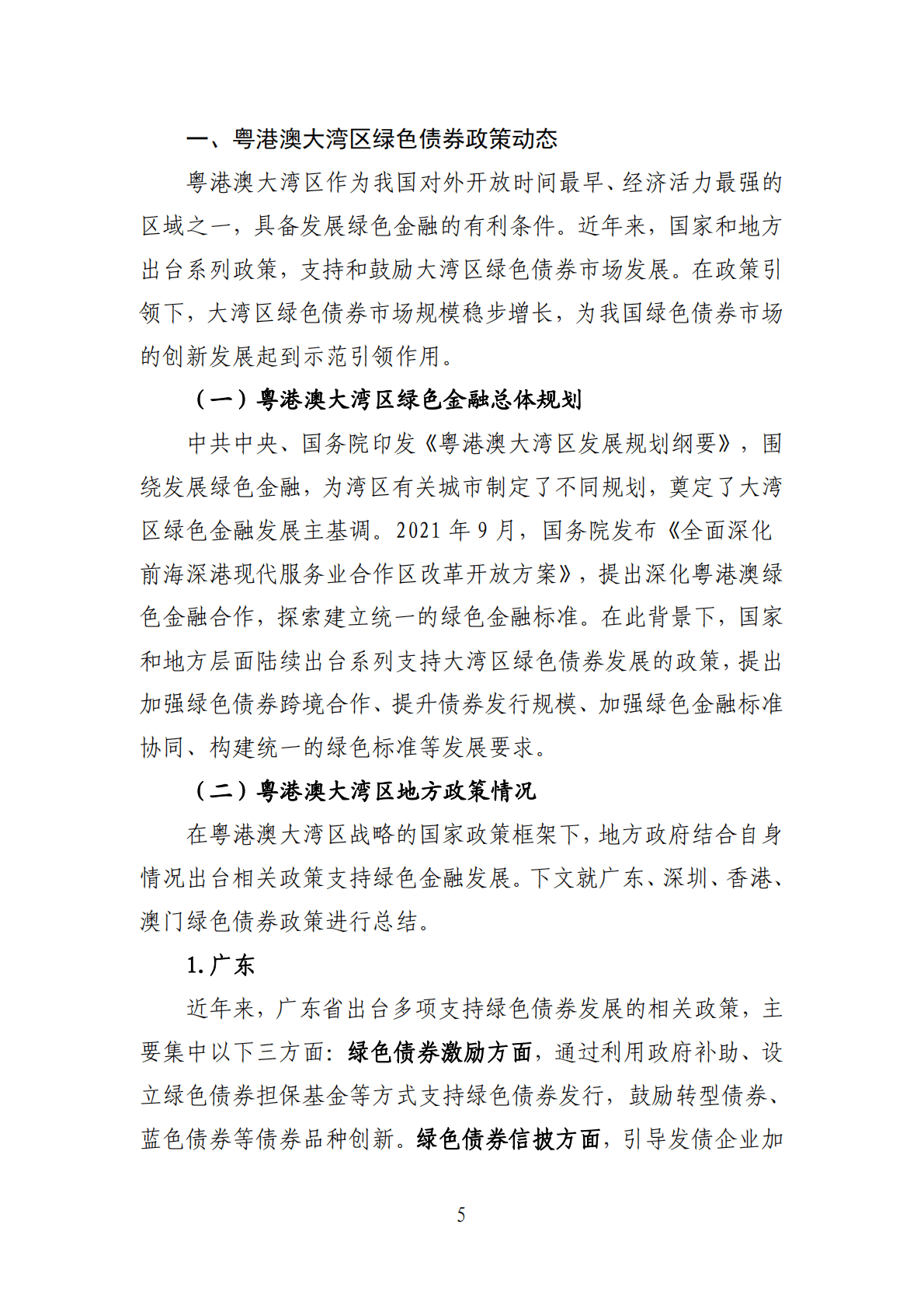 深圳市绿色金融协会：粤港澳大湾区绿色债券市场发展报告（2022） 第5页