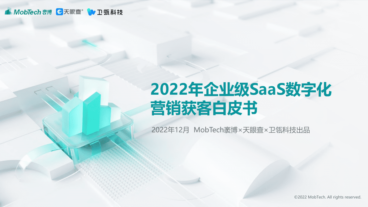 天眼查：2022年企业级SaaS数字化营销获客白皮书 第1页