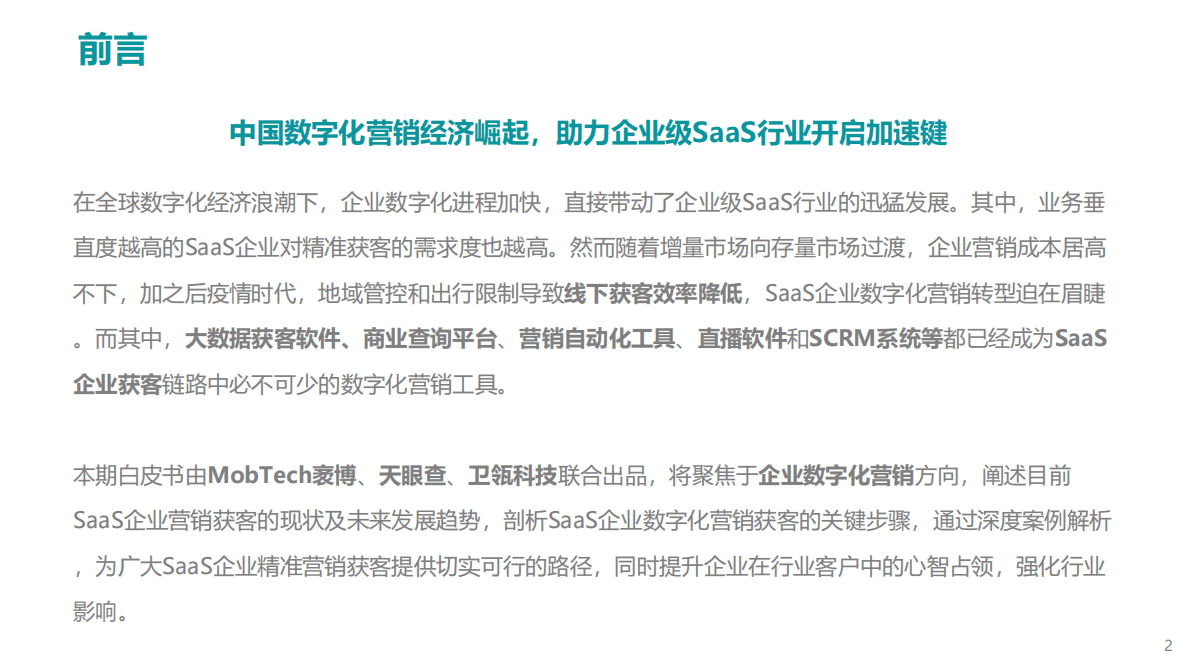 天眼查：2022年企业级SaaS数字化营销获客白皮书 第2页