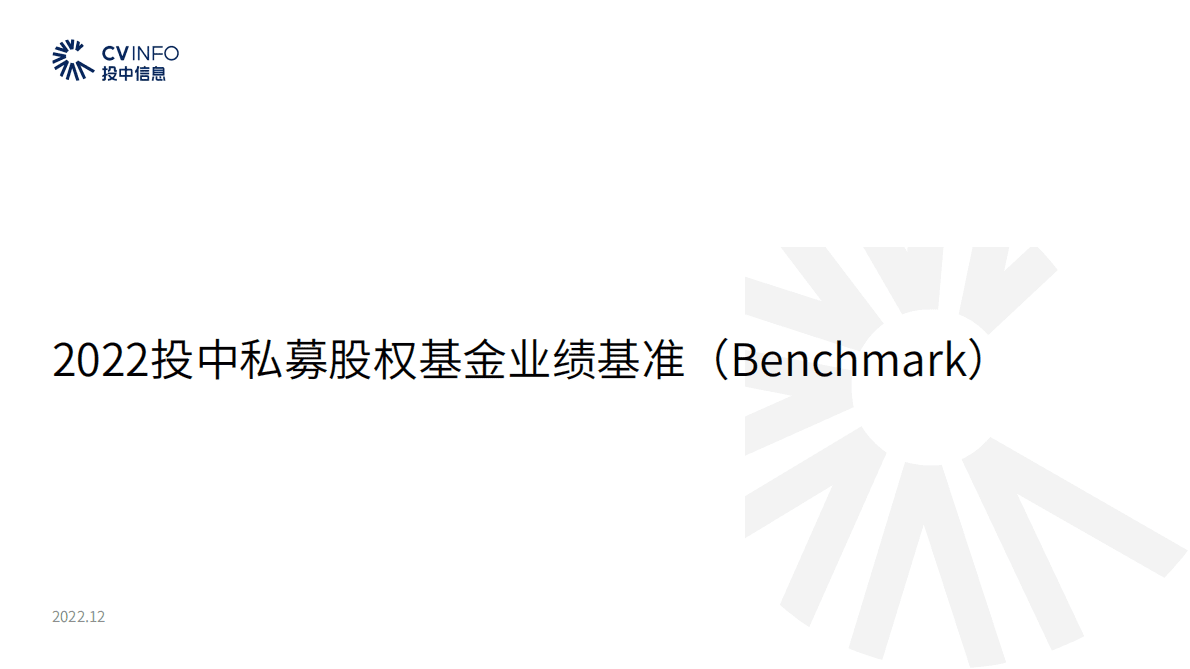 投中研究院：2022投中私募股权基金业绩基准 第1页