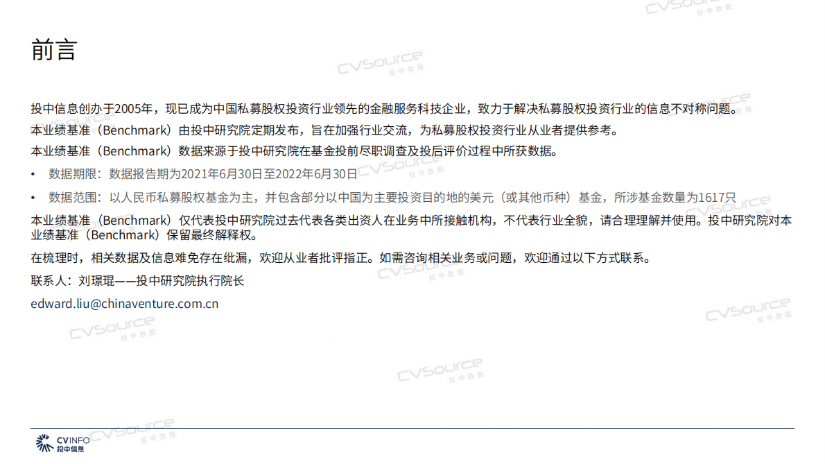 投中研究院：2022投中私募股权基金业绩基准 第2页