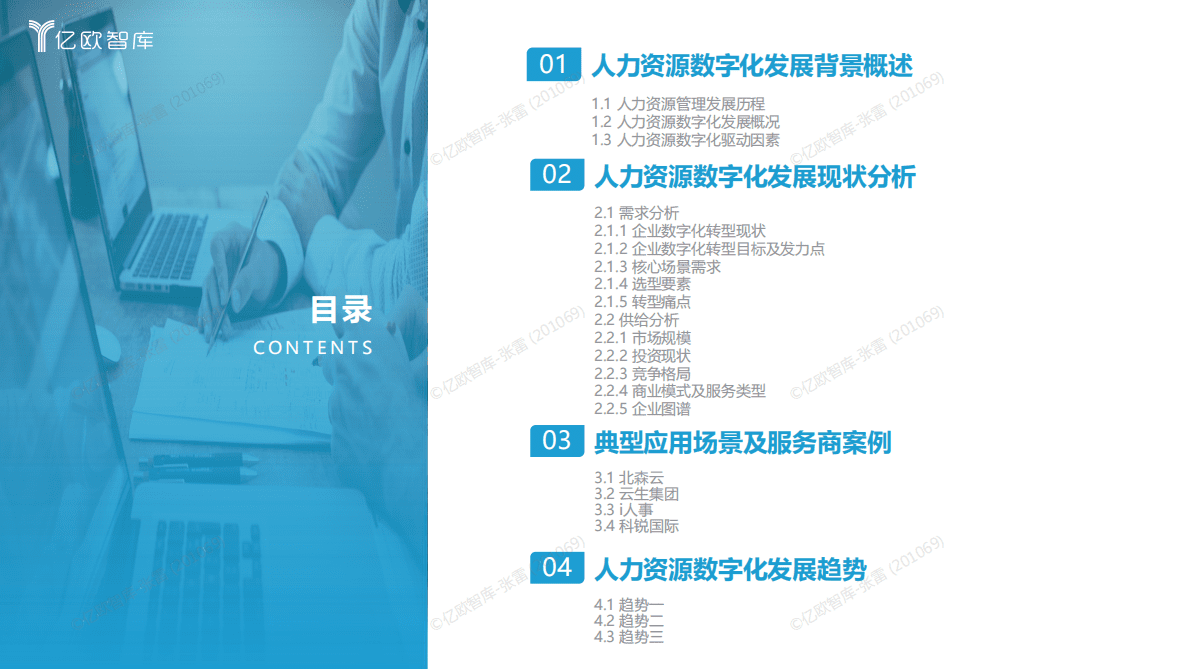 亿欧智库：2022中国人力资源数字化发展研究报告 第2页