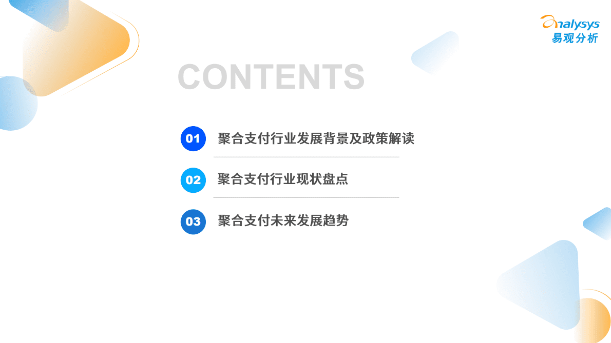 易观分析：&ldquo;259&rdquo;号文下聚合支付发展洞察2022 第3页