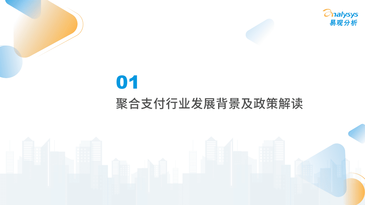 易观分析：&ldquo;259&rdquo;号文下聚合支付发展洞察2022 第4页