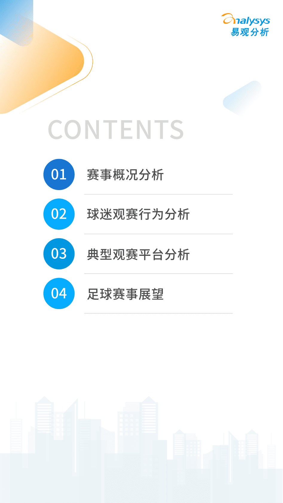 易观分析：2022卡塔尔世界杯专题分析 第2页