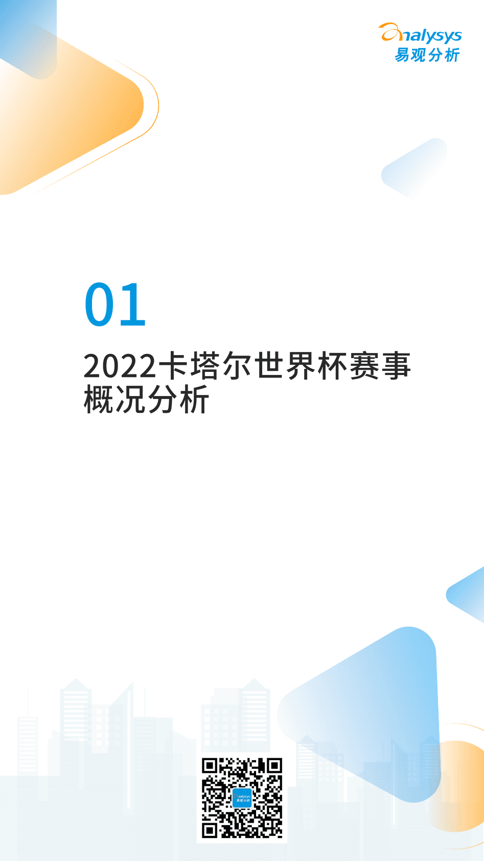 易观分析：2022卡塔尔世界杯专题分析 第4页