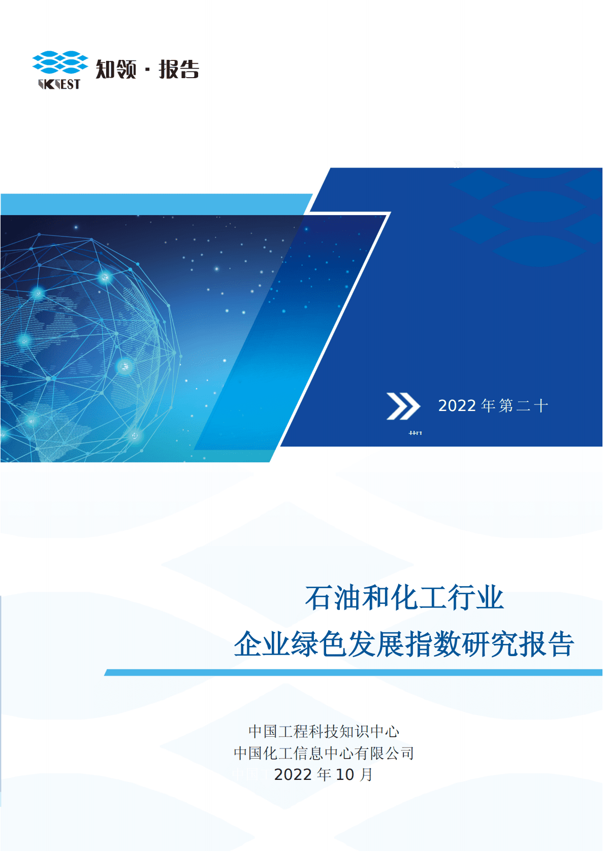 知领：石油和化工行业企业绿色发展指数研究报告 第1页