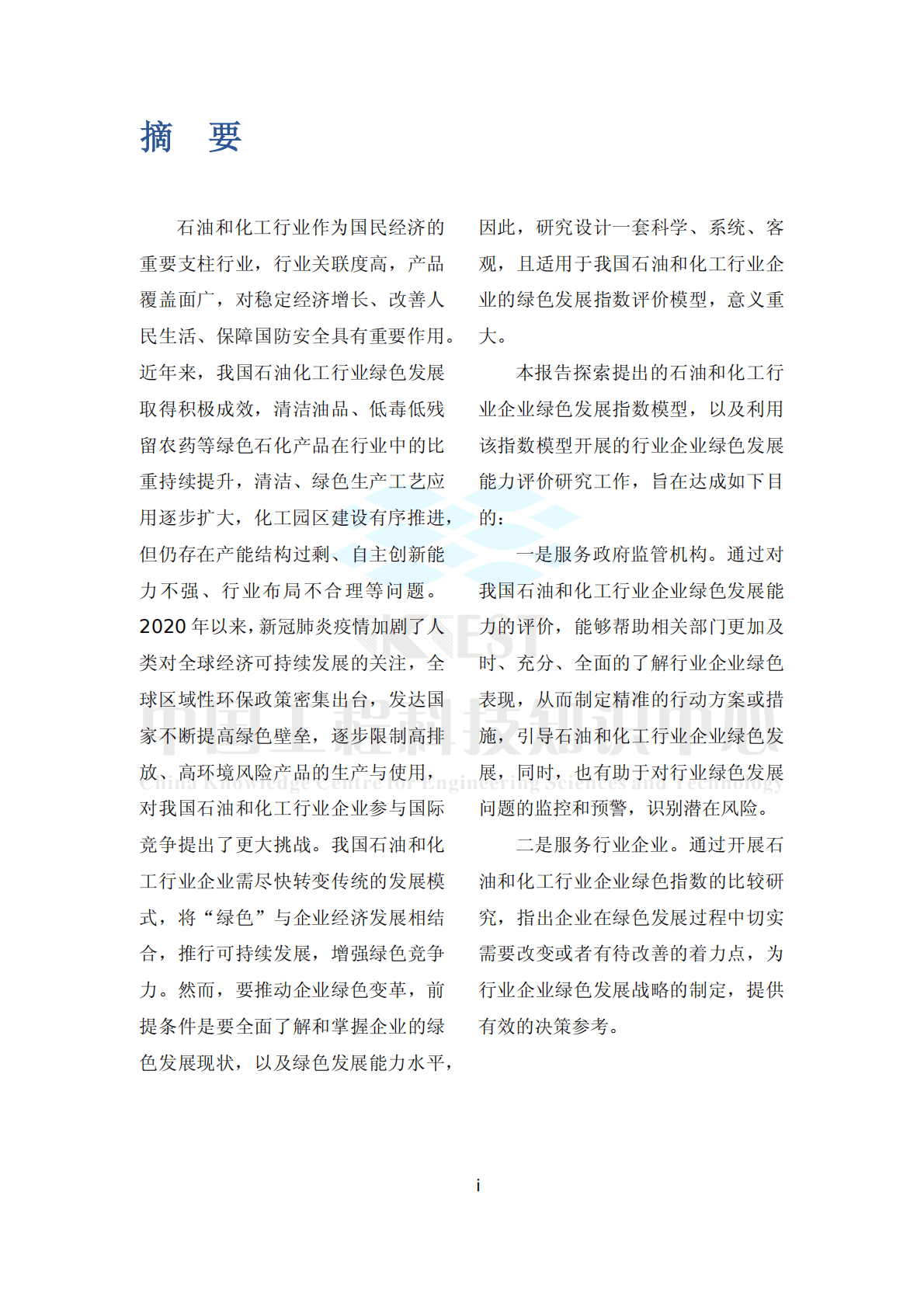 知领：石油和化工行业企业绿色发展指数研究报告 第5页