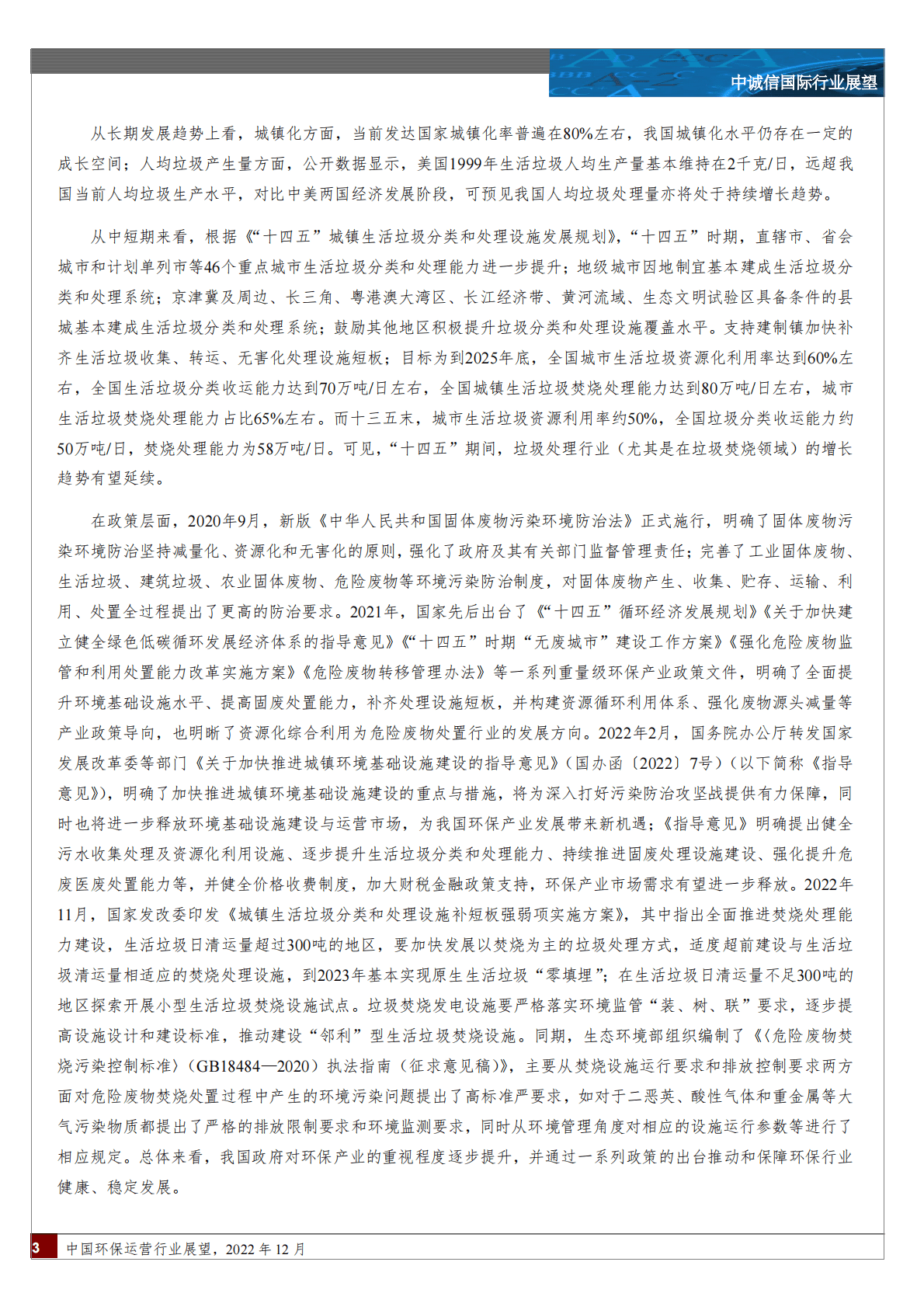 中诚信：2022年环保运营行业展望（2022年12月） 第3页