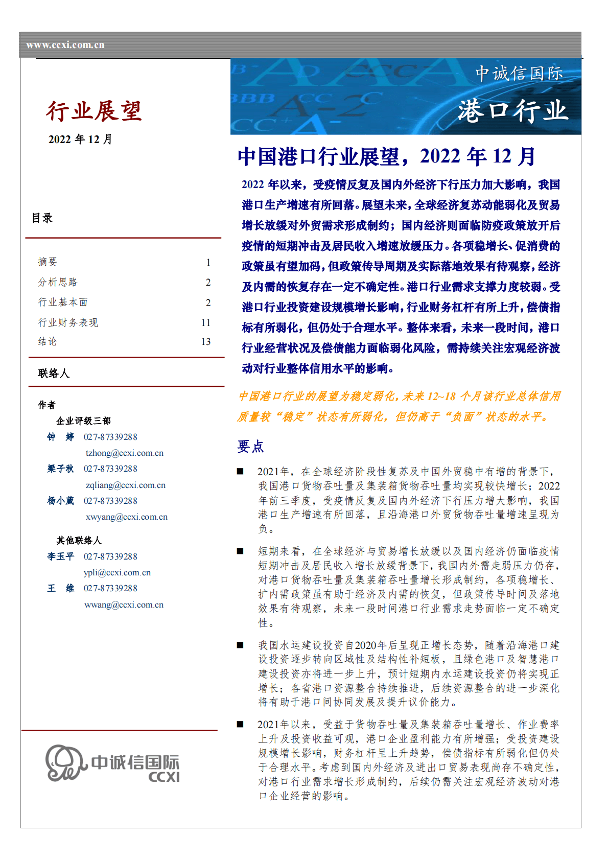 中诚信：2022年中国港口行业展望（2022年12月） 第1页