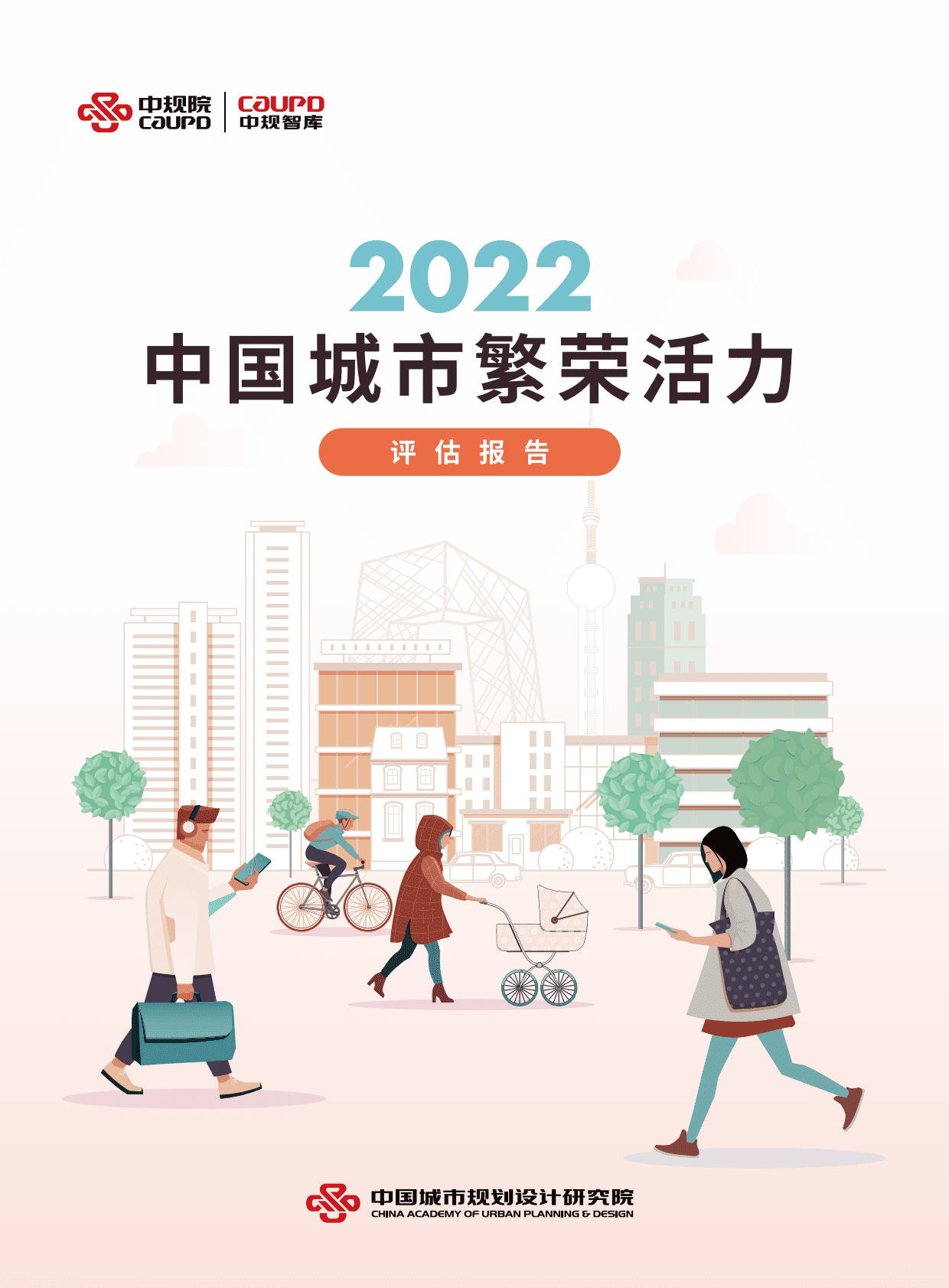 中国城市繁荣活力评估报告2022 第1页