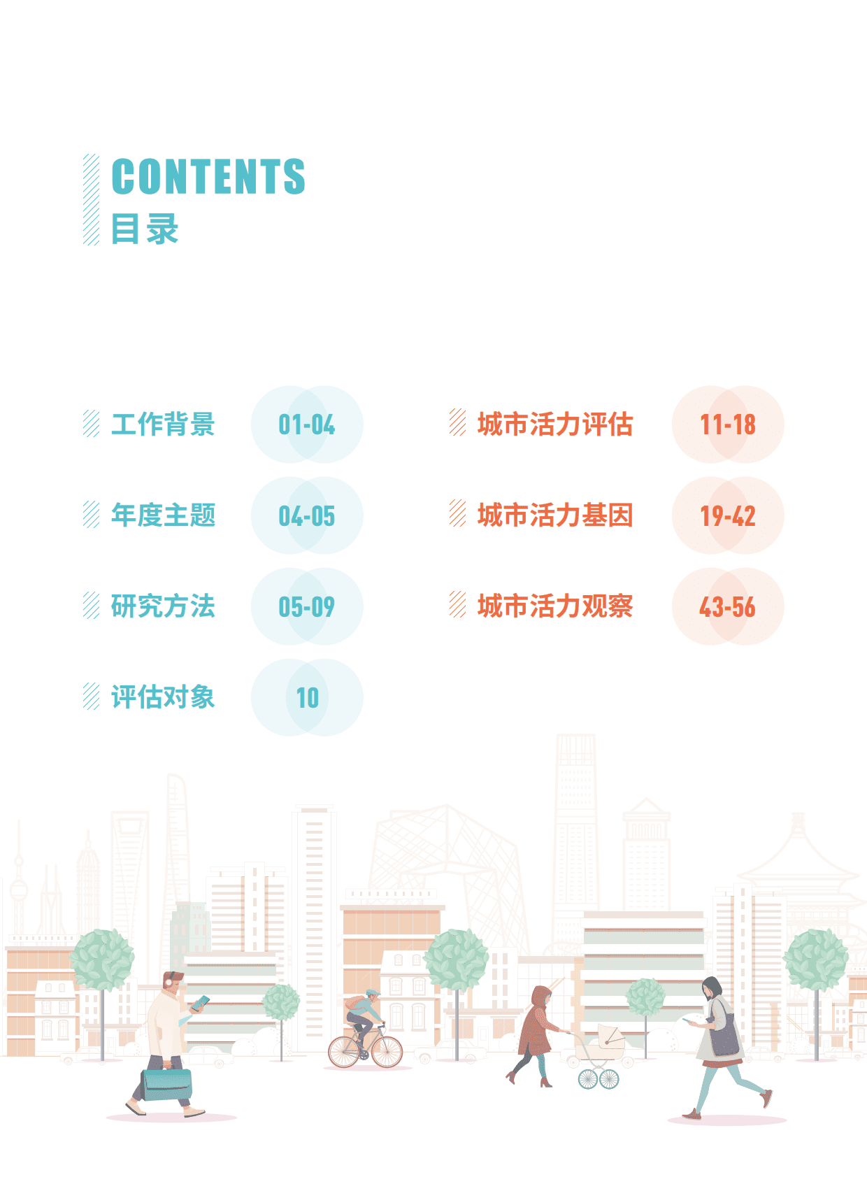 中国城市繁荣活力评估报告2022 第2页