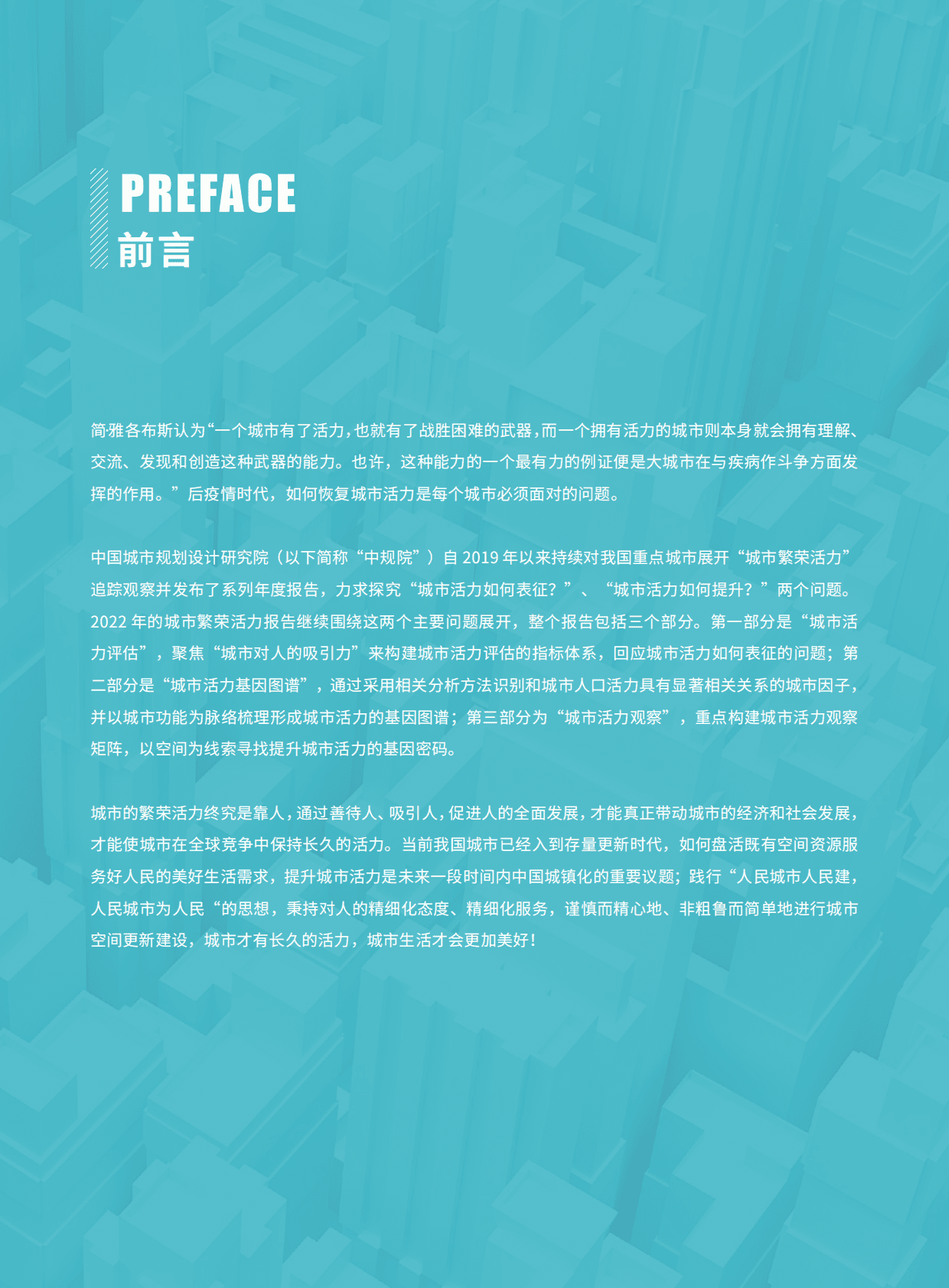 中国城市繁荣活力评估报告2022 第3页