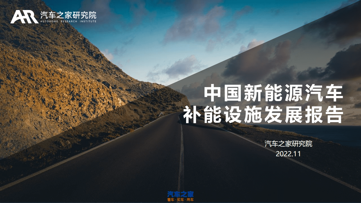 中国新能源汽车补能设施发展报告_1221 第1页