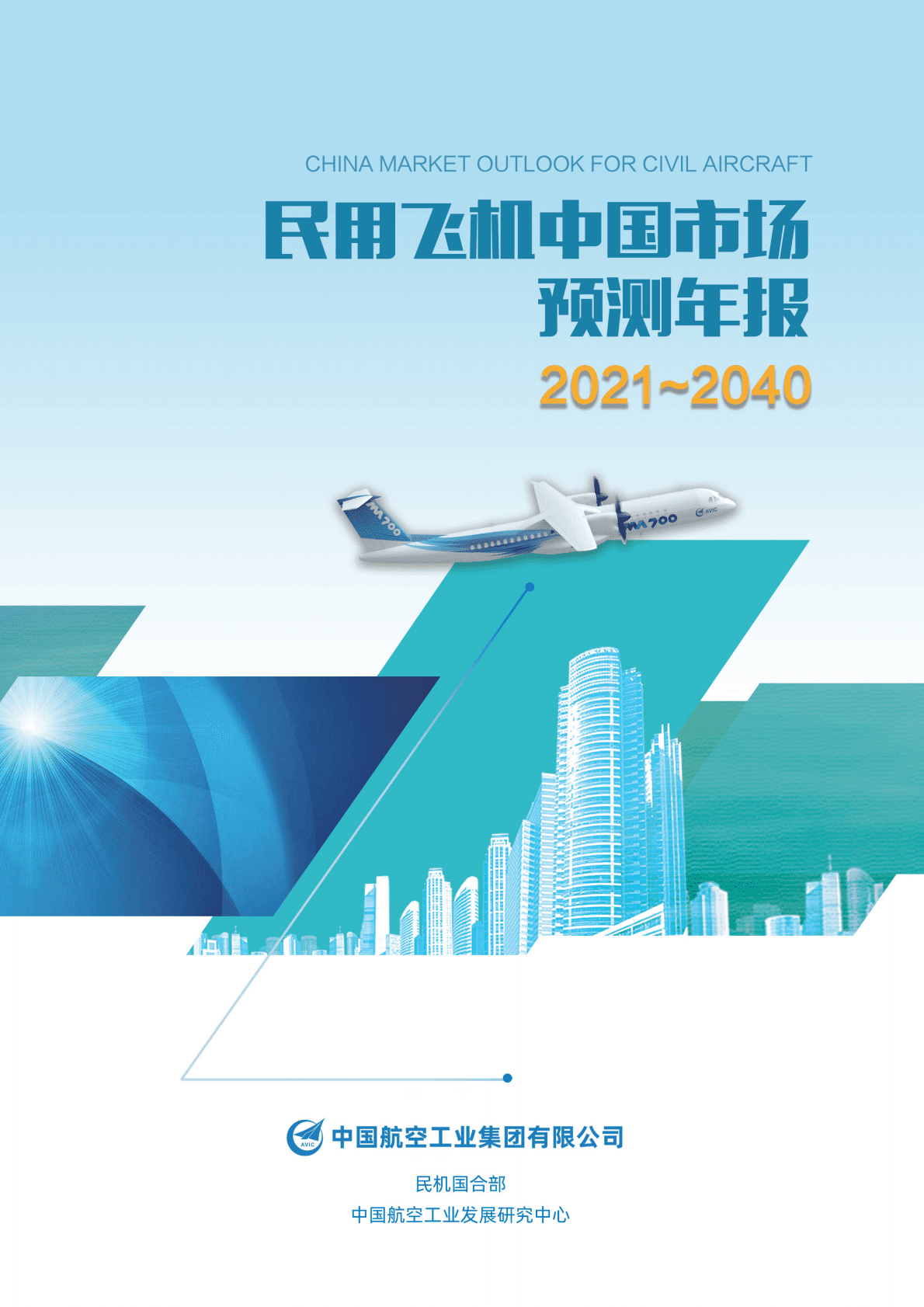 中国航空工业发展研究中心：民用飞机中国市场预测（2021-2040） 第1页