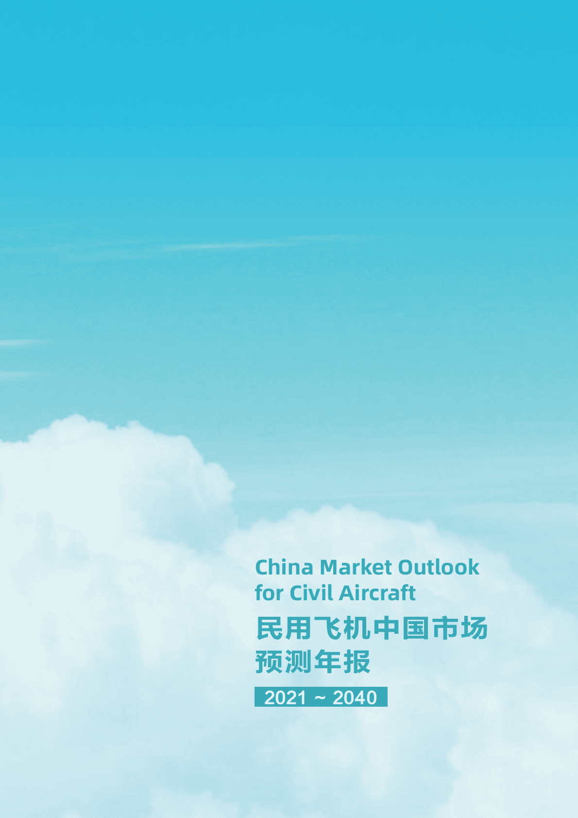 中国航空工业发展研究中心：民用飞机中国市场预测（2021-2040） 第3页