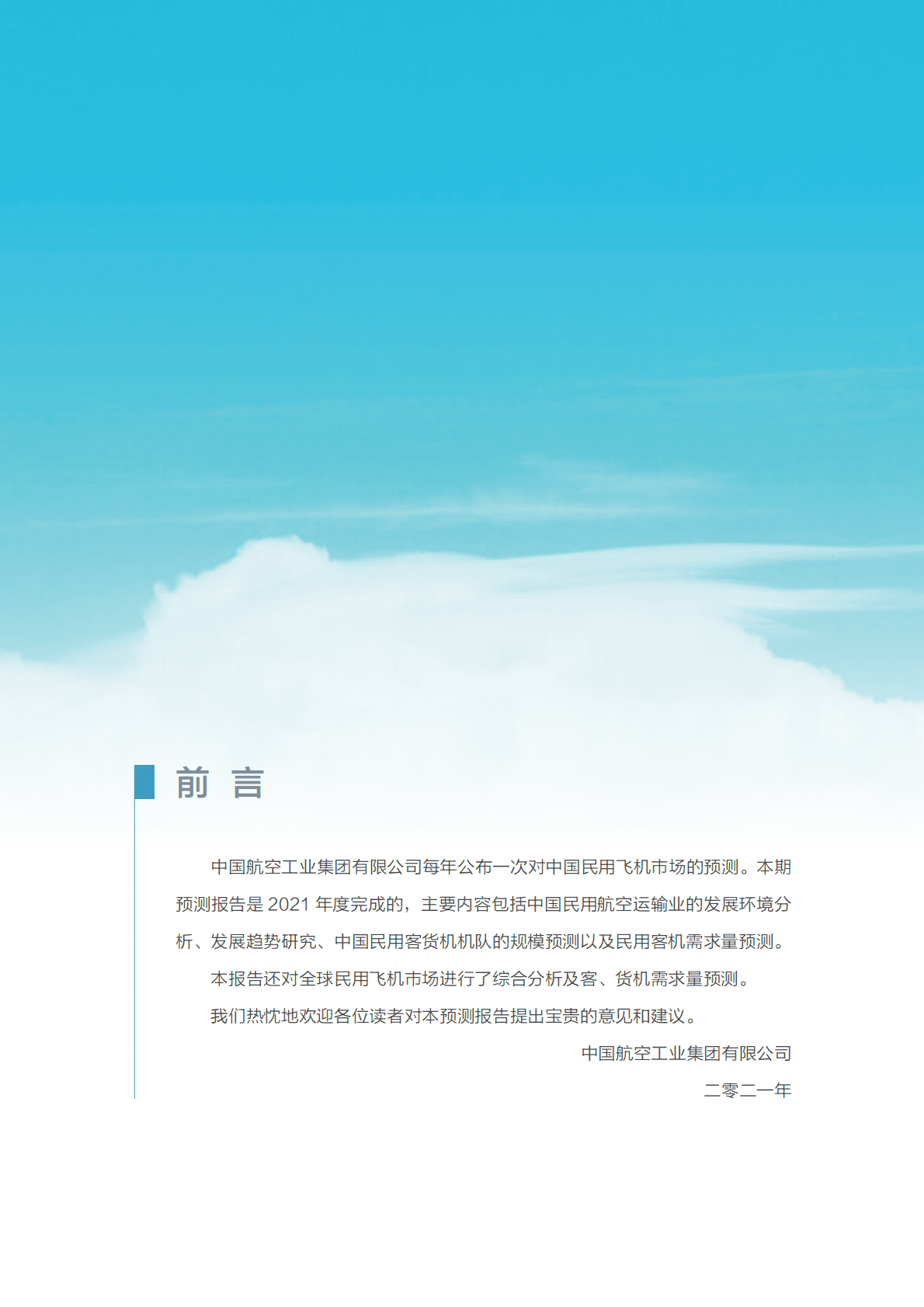 中国航空工业发展研究中心：民用飞机中国市场预测（2021-2040） 第4页