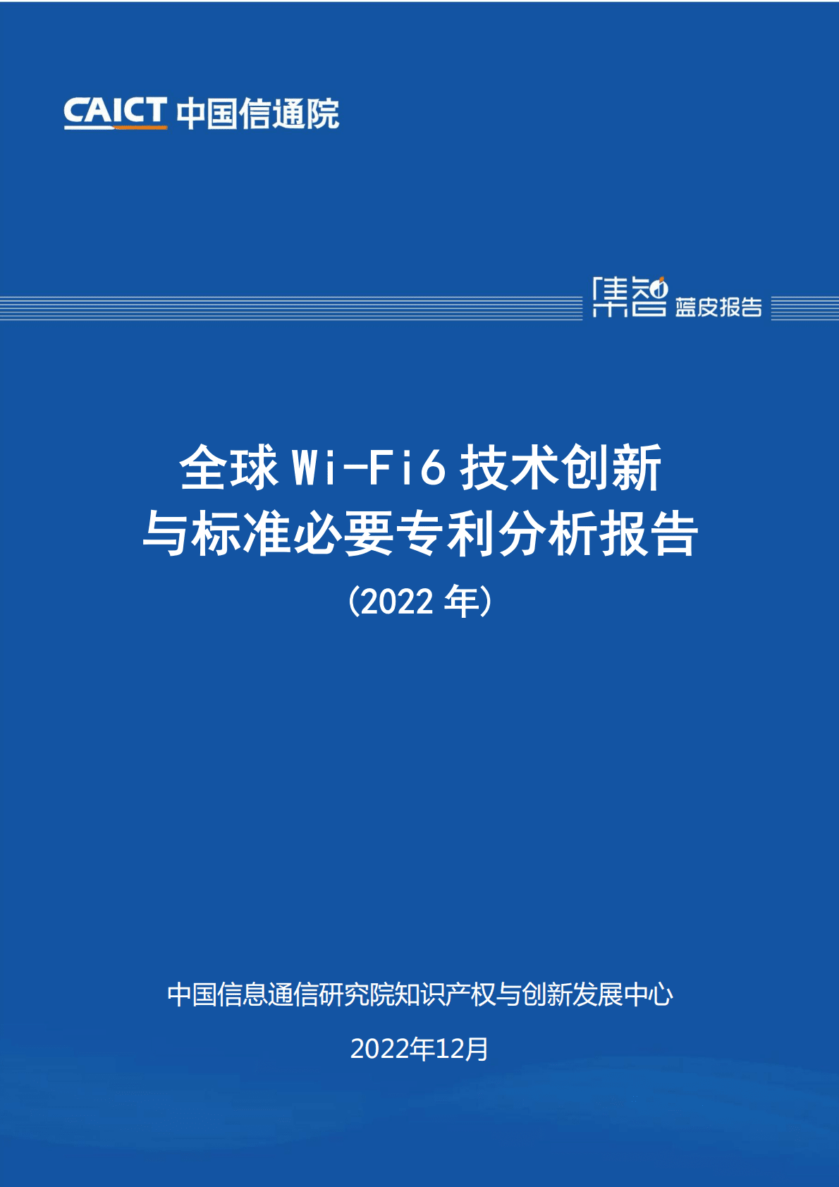 中国信通院：全球Wi-Fi+6技术创新与标准必要专利分析报告（2022年） 第1页