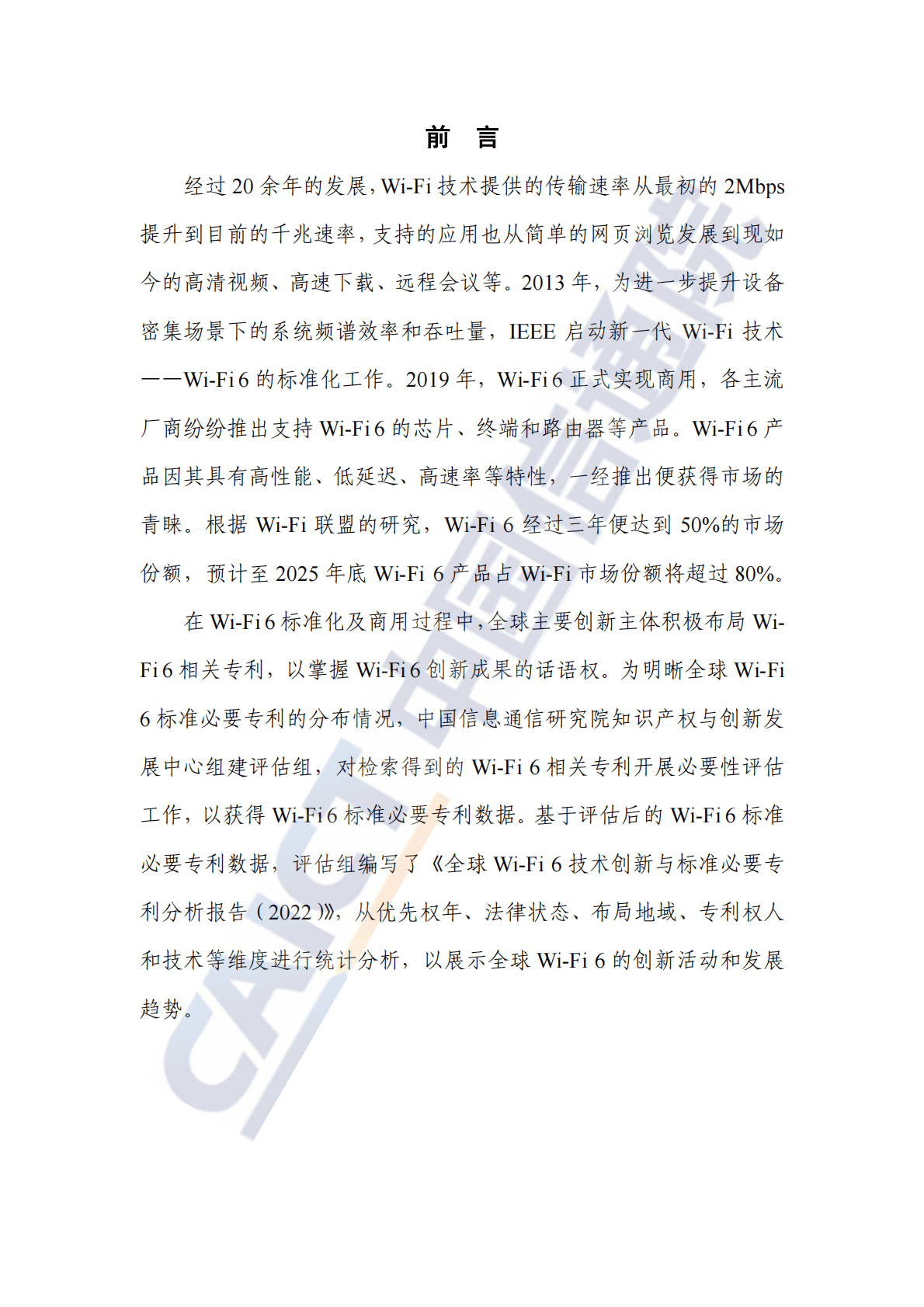 中国信通院：全球Wi-Fi+6技术创新与标准必要专利分析报告（2022年） 第3页