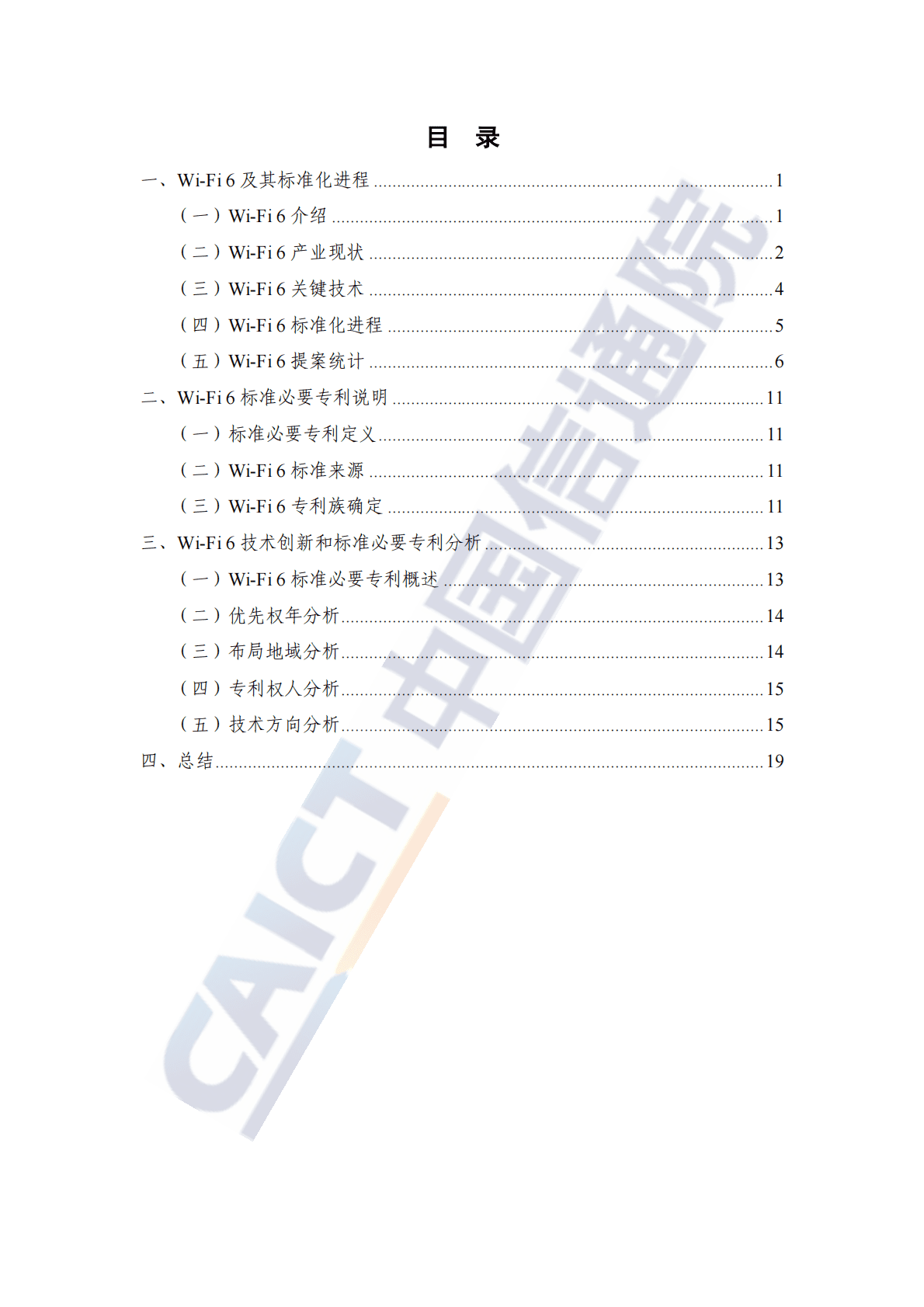 中国信通院：全球Wi-Fi+6技术创新与标准必要专利分析报告（2022年） 第4页