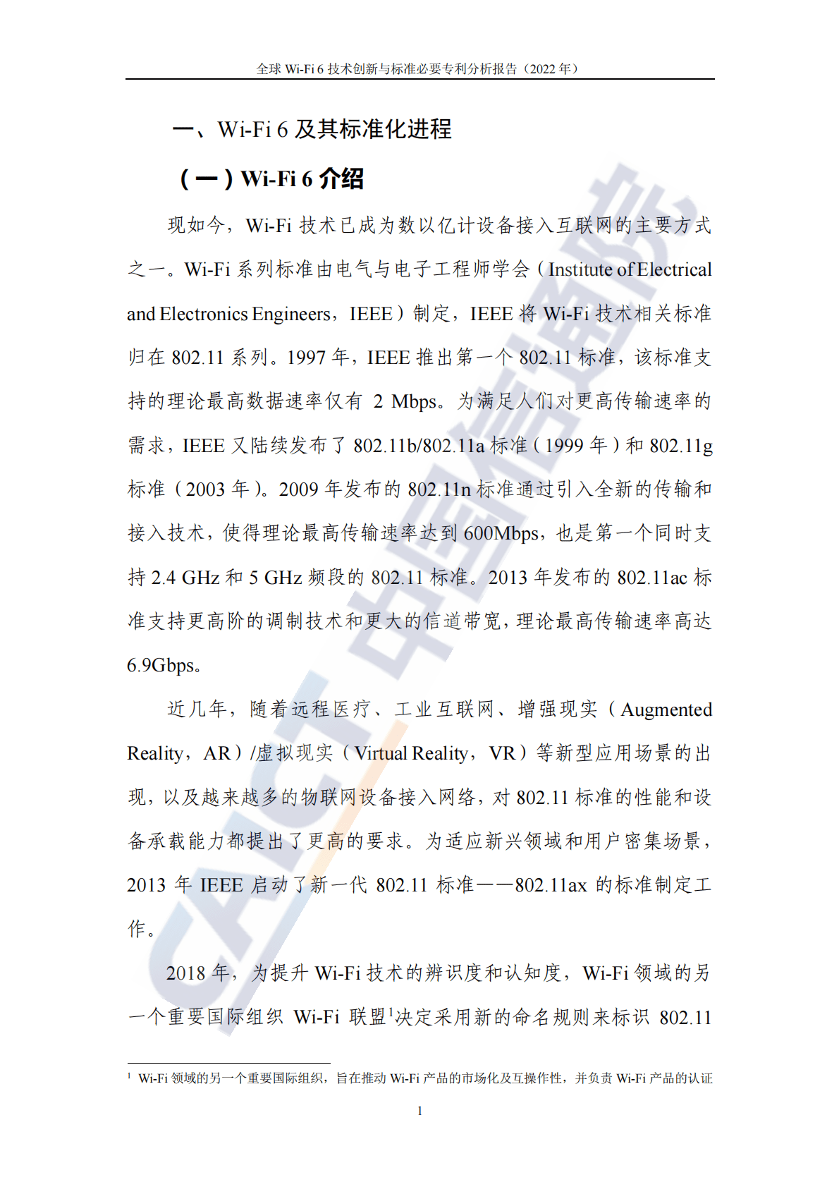 中国信通院：全球Wi-Fi+6技术创新与标准必要专利分析报告（2022年） 第6页