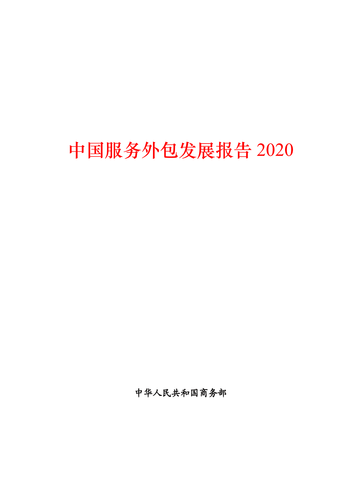 中华人民共和国商务部：中国服务外包发展报告2020 第1页