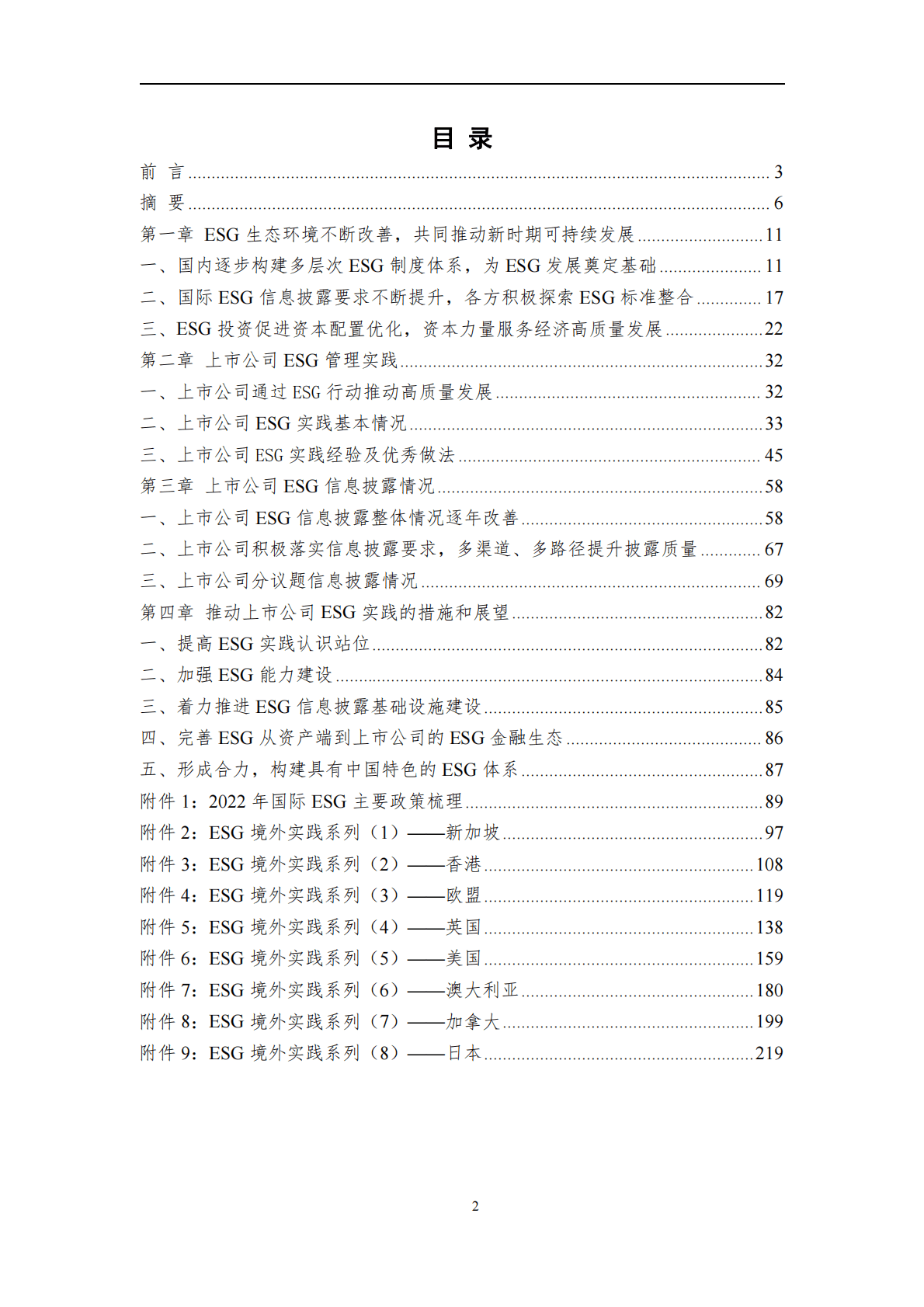 中证指数：中国上市公司ESG发展报告（2022） 第2页