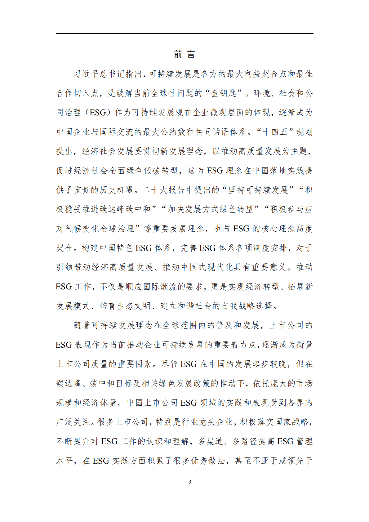 中证指数：中国上市公司ESG发展报告（2022） 第3页