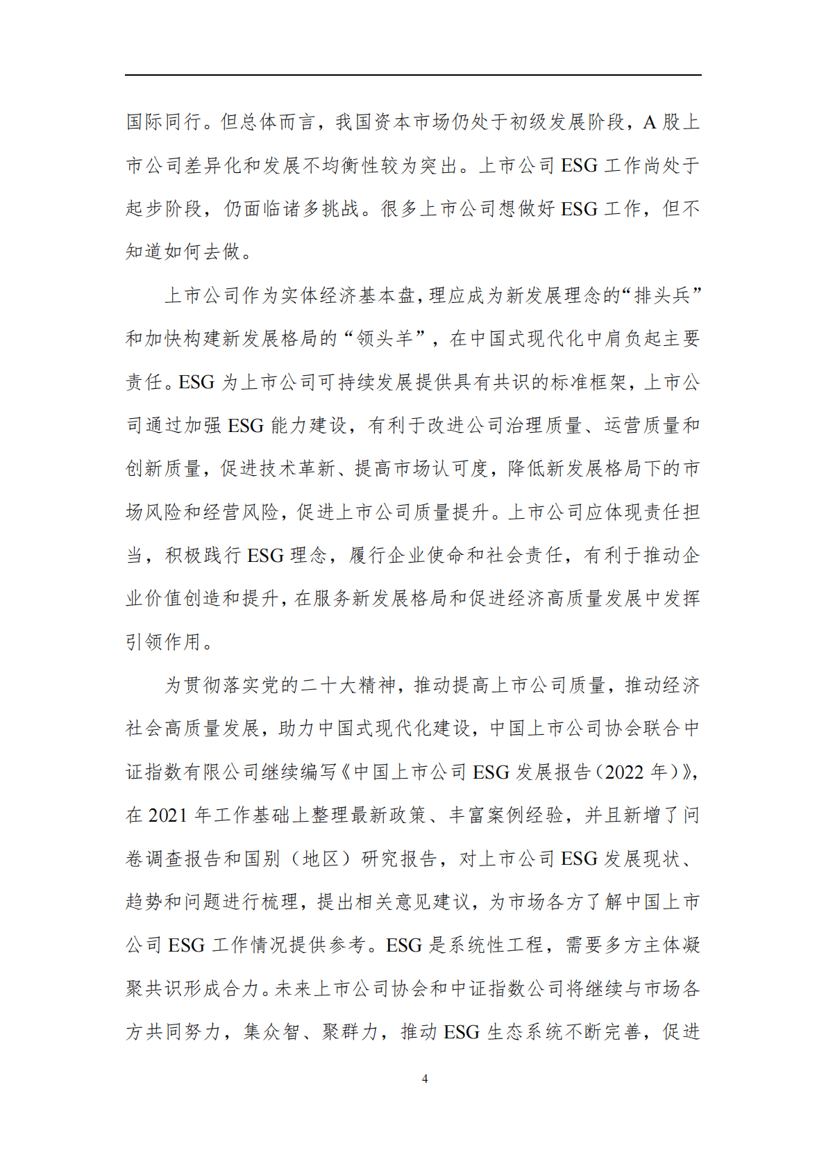 中证指数：中国上市公司ESG发展报告（2022） 第4页