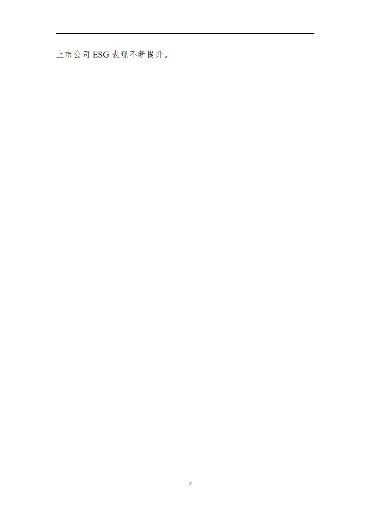 中证指数：中国上市公司ESG发展报告（2022） 第5页