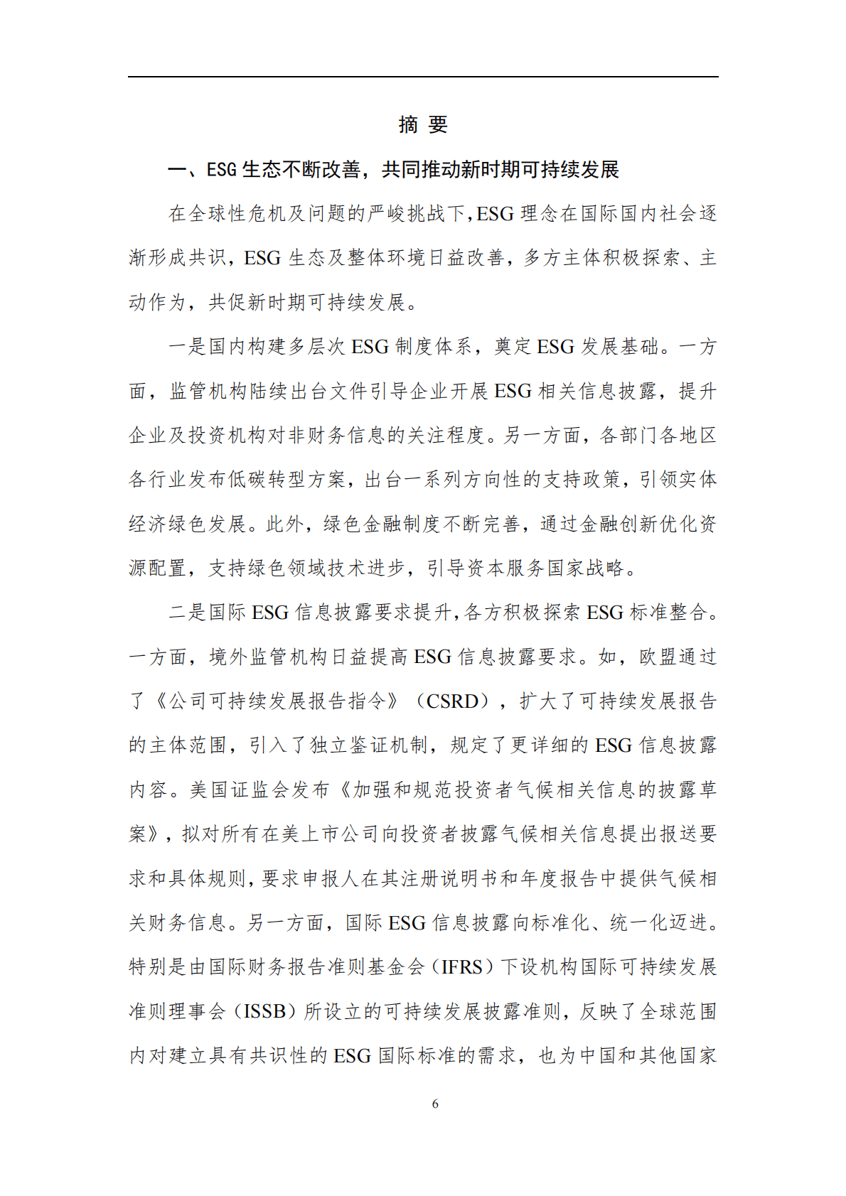 中证指数：中国上市公司ESG发展报告（2022） 第6页