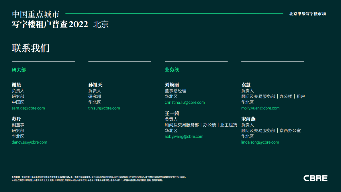 CBRE：2022年北京甲级写字楼租户普查 第4页